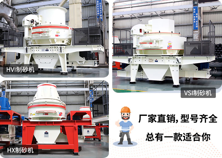 制砂機型號隨意挑選，廠家在線合理報價